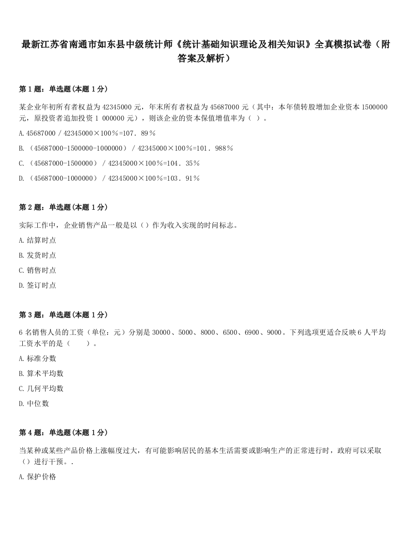 最新江苏省南通市如东县中级统计师《统计基础知识理论及相关知识》全真模拟试卷（附答案及解析）