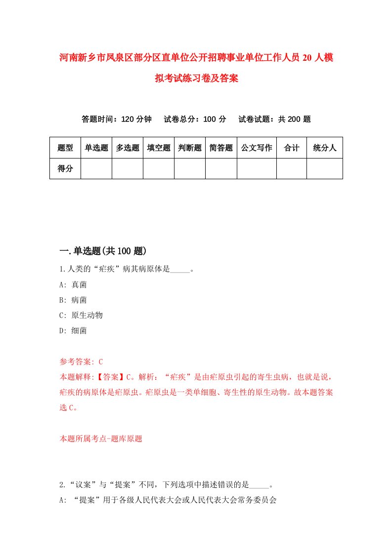 河南新乡市凤泉区部分区直单位公开招聘事业单位工作人员20人模拟考试练习卷及答案第5套