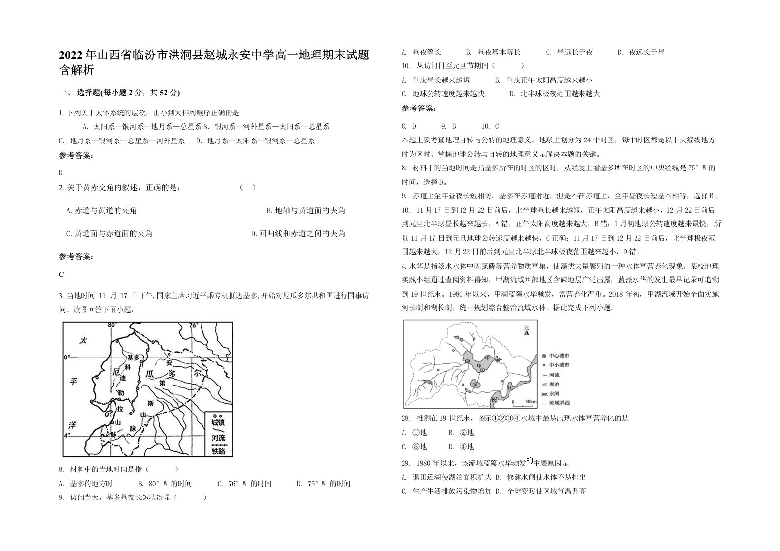 2022年山西省临汾市洪洞县赵城永安中学高一地理期末试题含解析