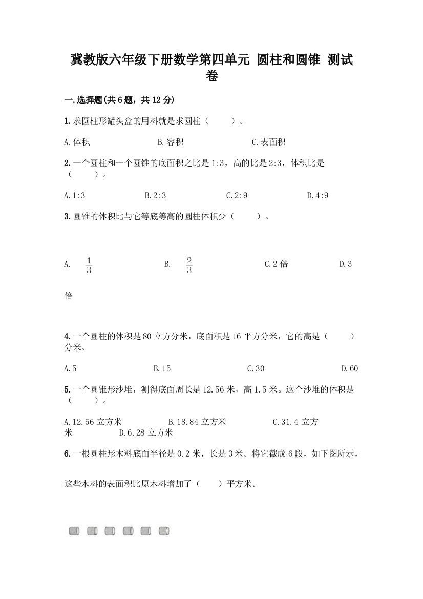 冀教版六年级下册数学第四单元-圆柱和圆锥-测试卷及参考答案【考试直接用】