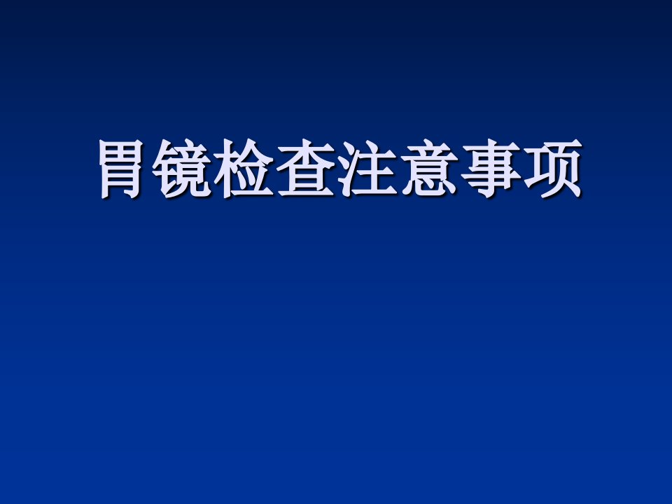 胃镜检查注意事项