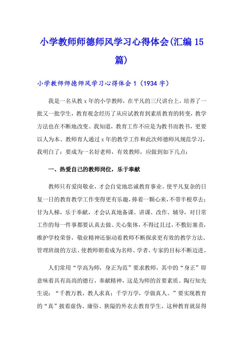 小学教师师德师风学习心得体会(汇编15篇)