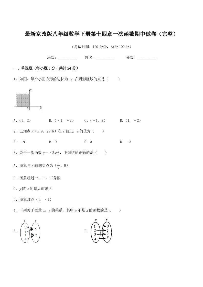 2019学年最新京改版八年级数学下册第十四章一次函数期中试卷(完整)