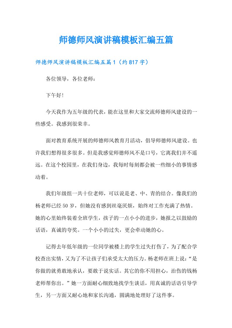 师德师风演讲稿模板汇编五篇