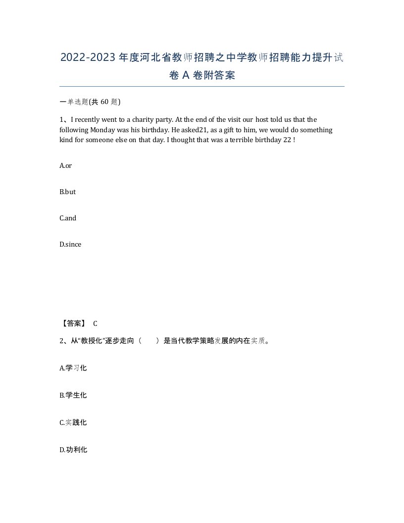 2022-2023年度河北省教师招聘之中学教师招聘能力提升试卷A卷附答案