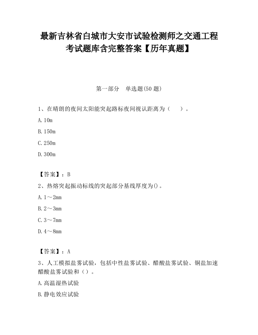 最新吉林省白城市大安市试验检测师之交通工程考试题库含完整答案【历年真题】