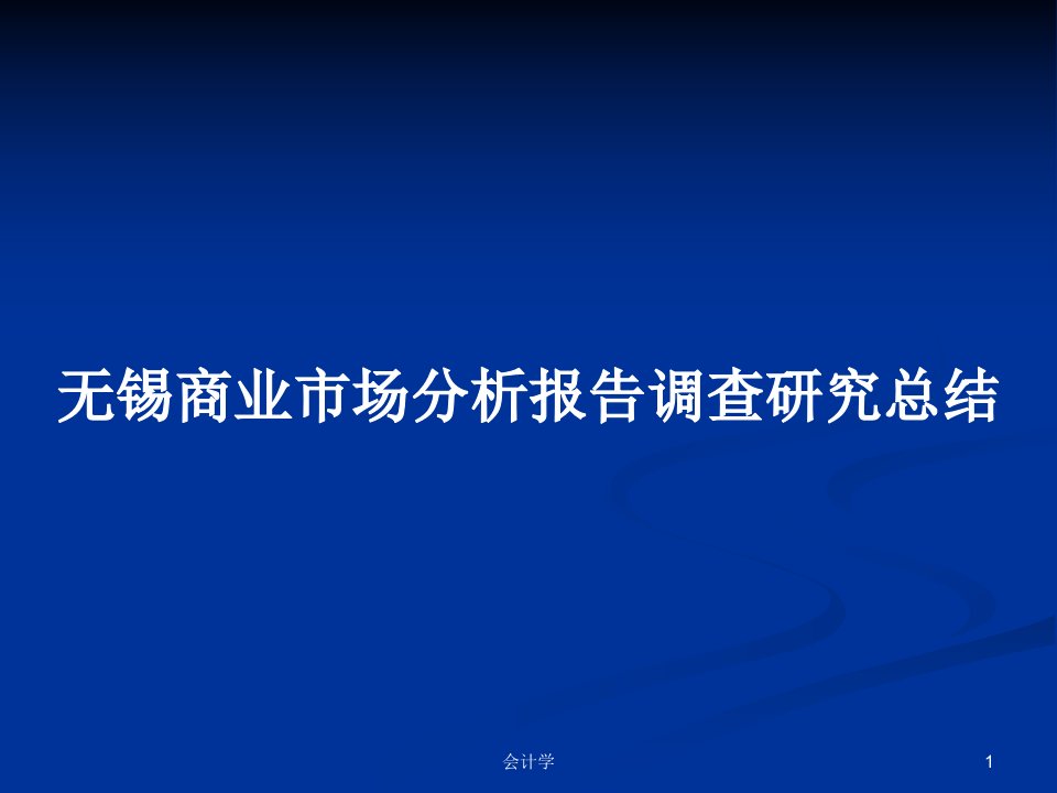 无锡商业市场分析报告调查研究总结PPT学习教案