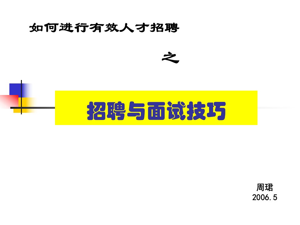 如何进行人才招聘之招聘与面试技巧