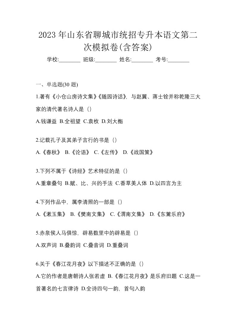 2023年山东省聊城市统招专升本语文第二次模拟卷含答案