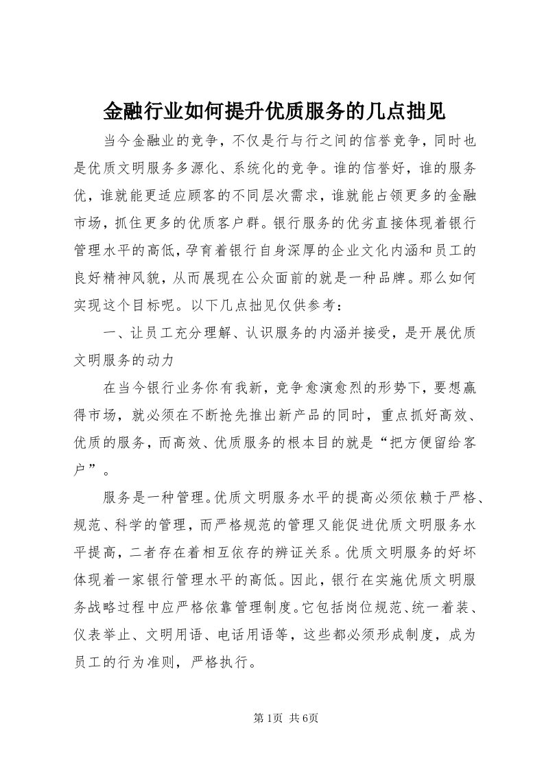 3金融行业如何提升优质服务的几点拙见