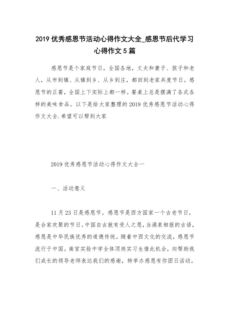 2019优秀感恩节活动心得作文大全_感恩节后代学习心得作文5篇