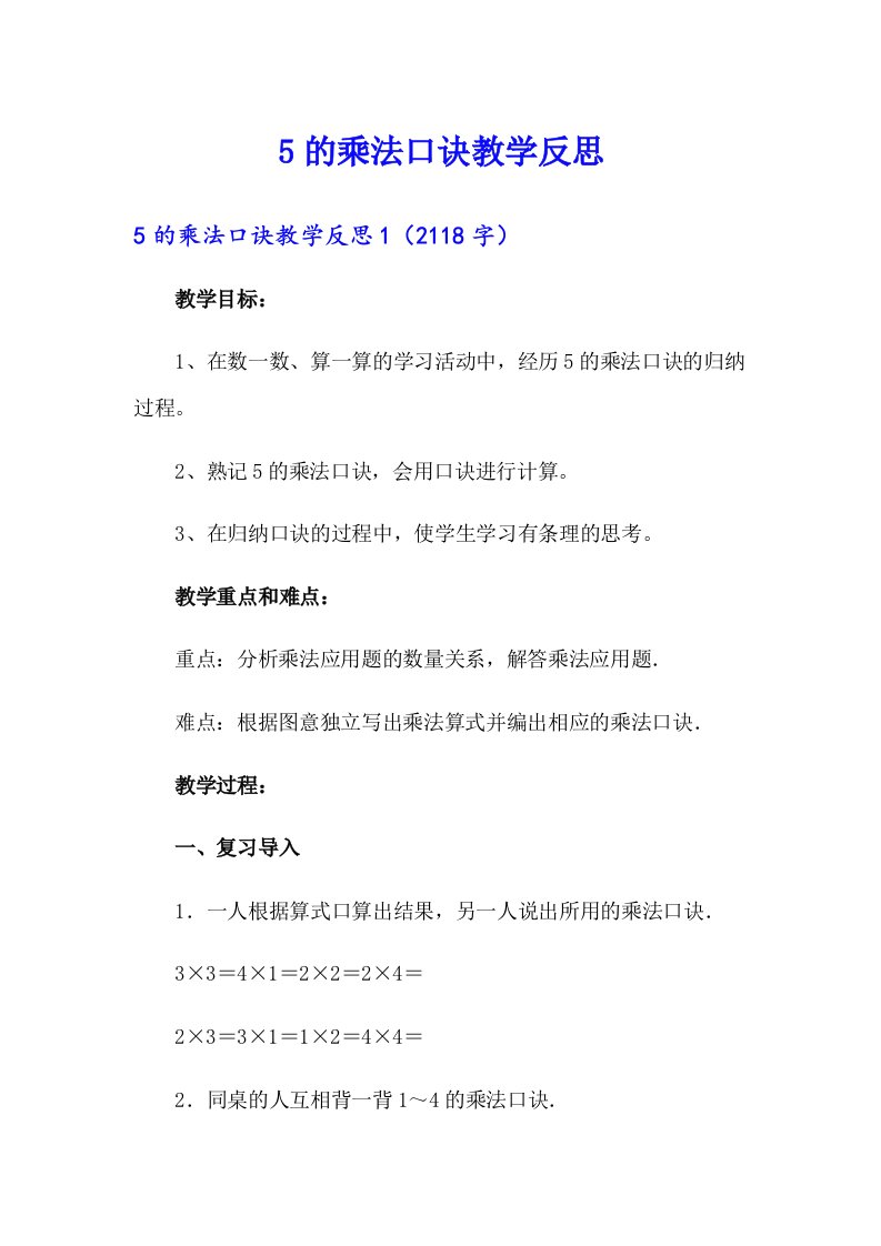 【汇编】5的乘法口诀教学反思