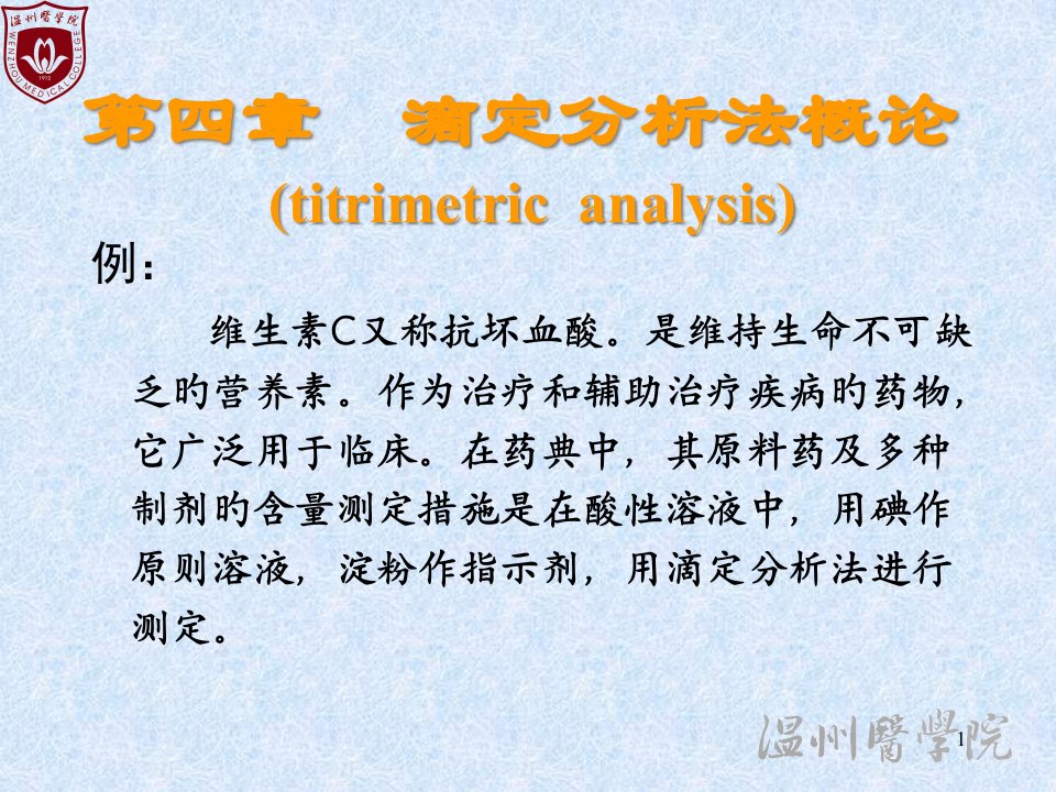 大学分析化学经典04滴定分析概论公开课一等奖市赛课一等奖课件