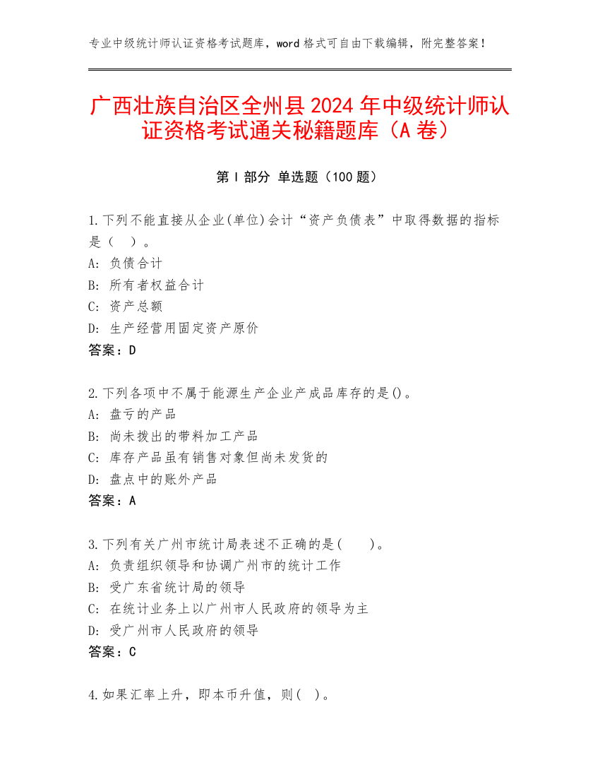 广西壮族自治区全州县2024年中级统计师认证资格考试通关秘籍题库（A卷）