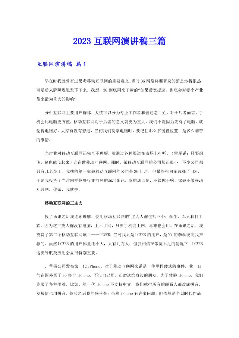 2023互联网演讲稿三篇