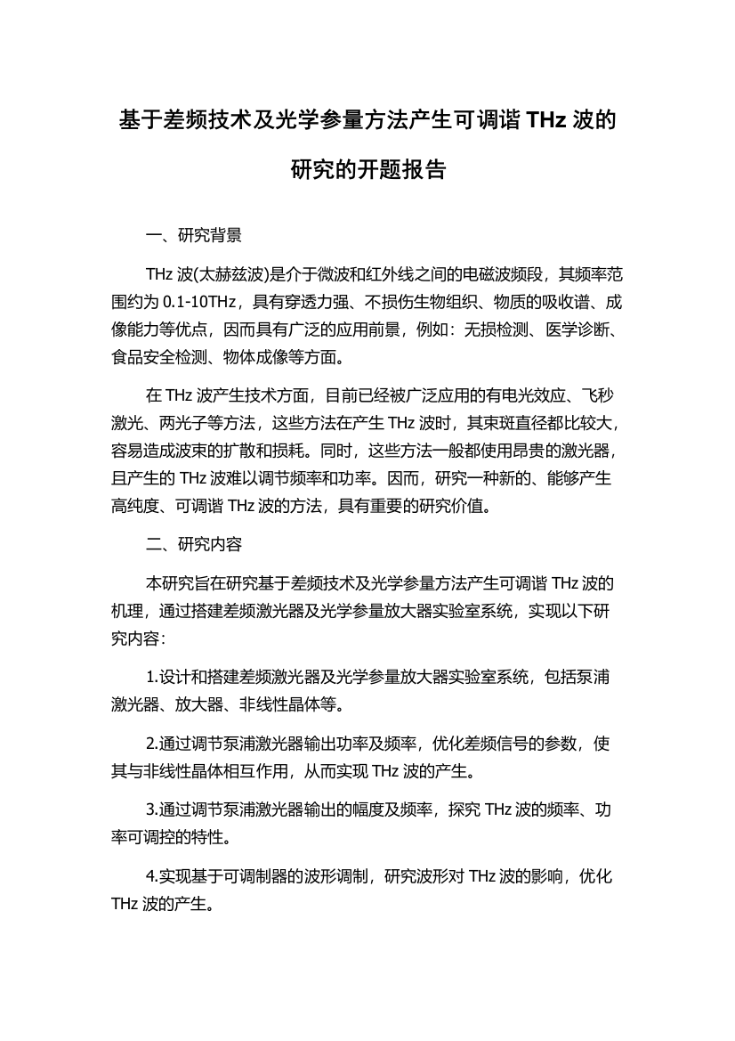 基于差频技术及光学参量方法产生可调谐THz波的研究的开题报告