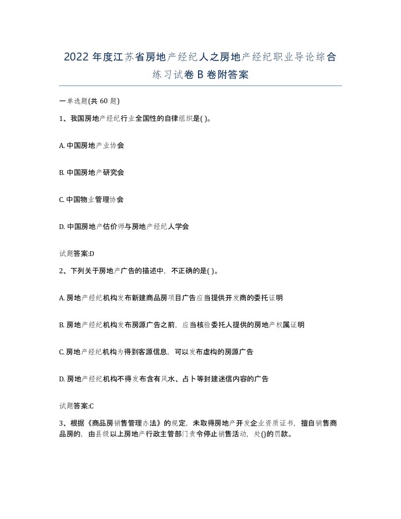 2022年度江苏省房地产经纪人之房地产经纪职业导论综合练习试卷B卷附答案