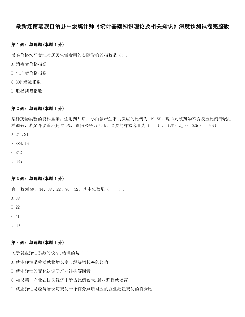 最新连南瑶族自治县中级统计师《统计基础知识理论及相关知识》深度预测试卷完整版