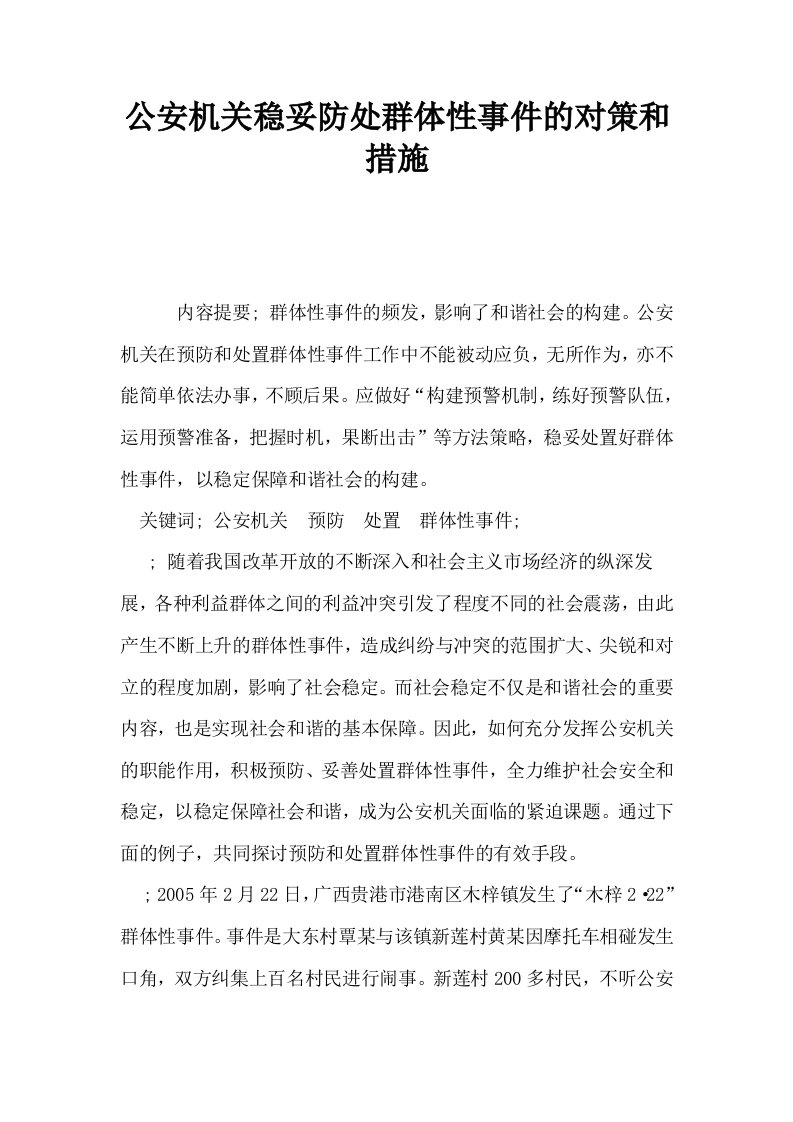 公安机关稳妥防处群体性事件的对策和措施