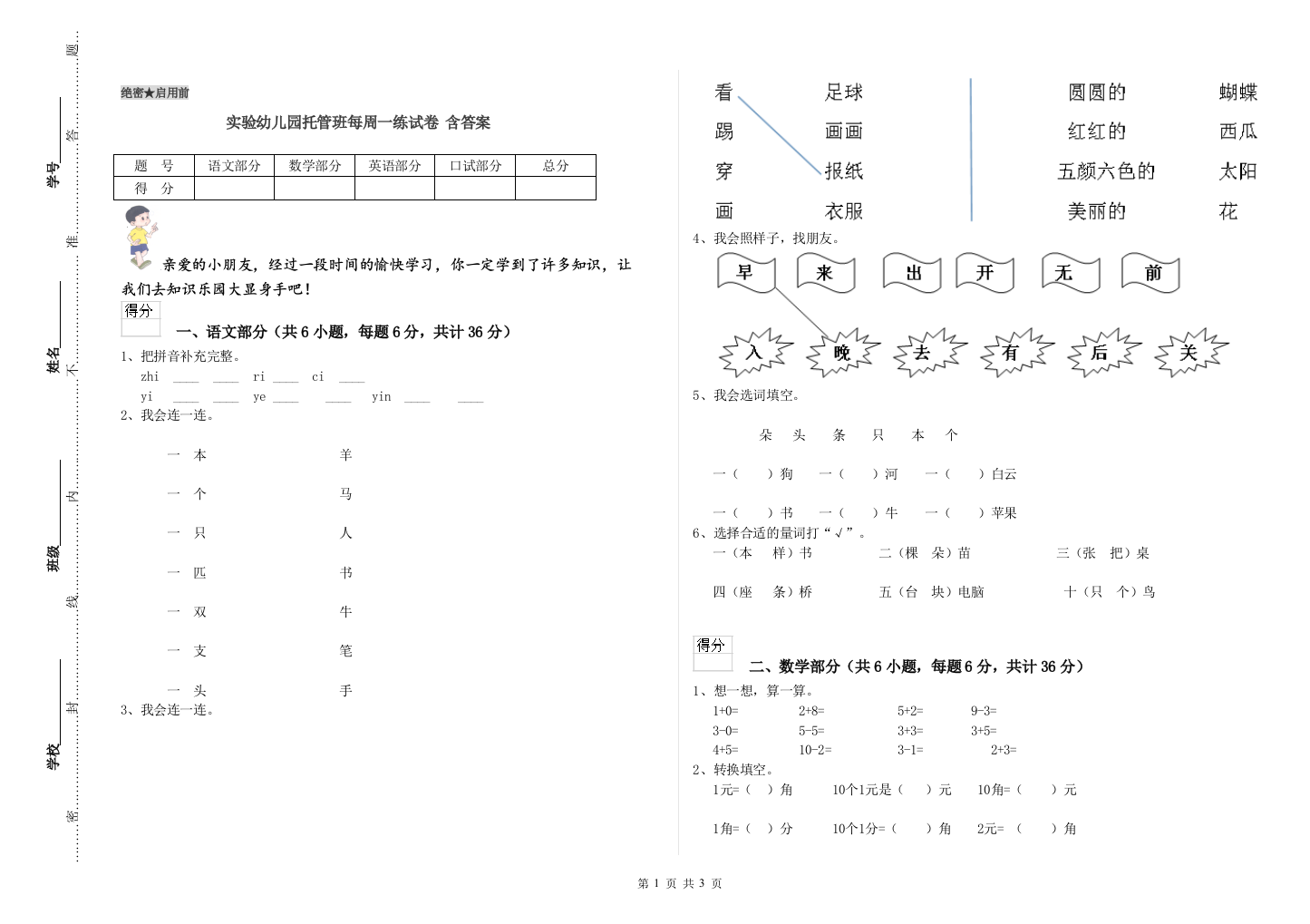 实验幼儿园托管班每周一练试卷-含答案