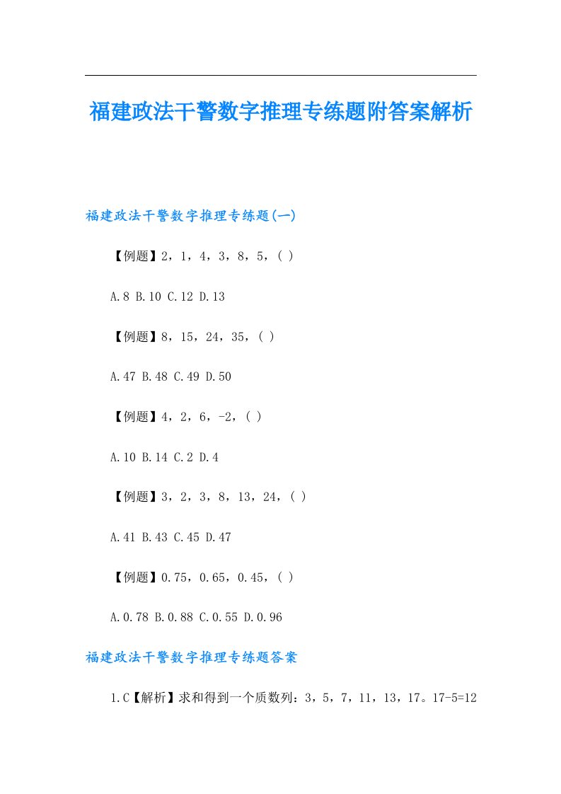 福建政法干警数字推理专练题附答案解析