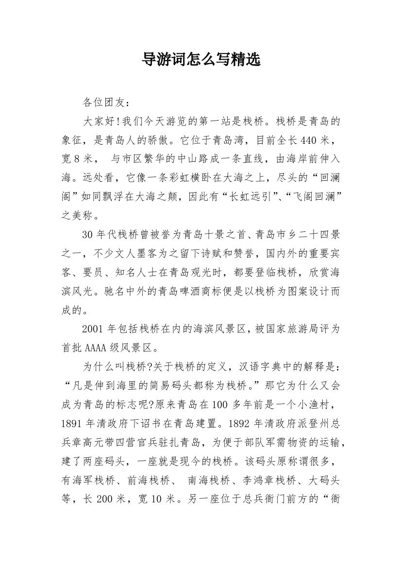 导游词怎么写精选