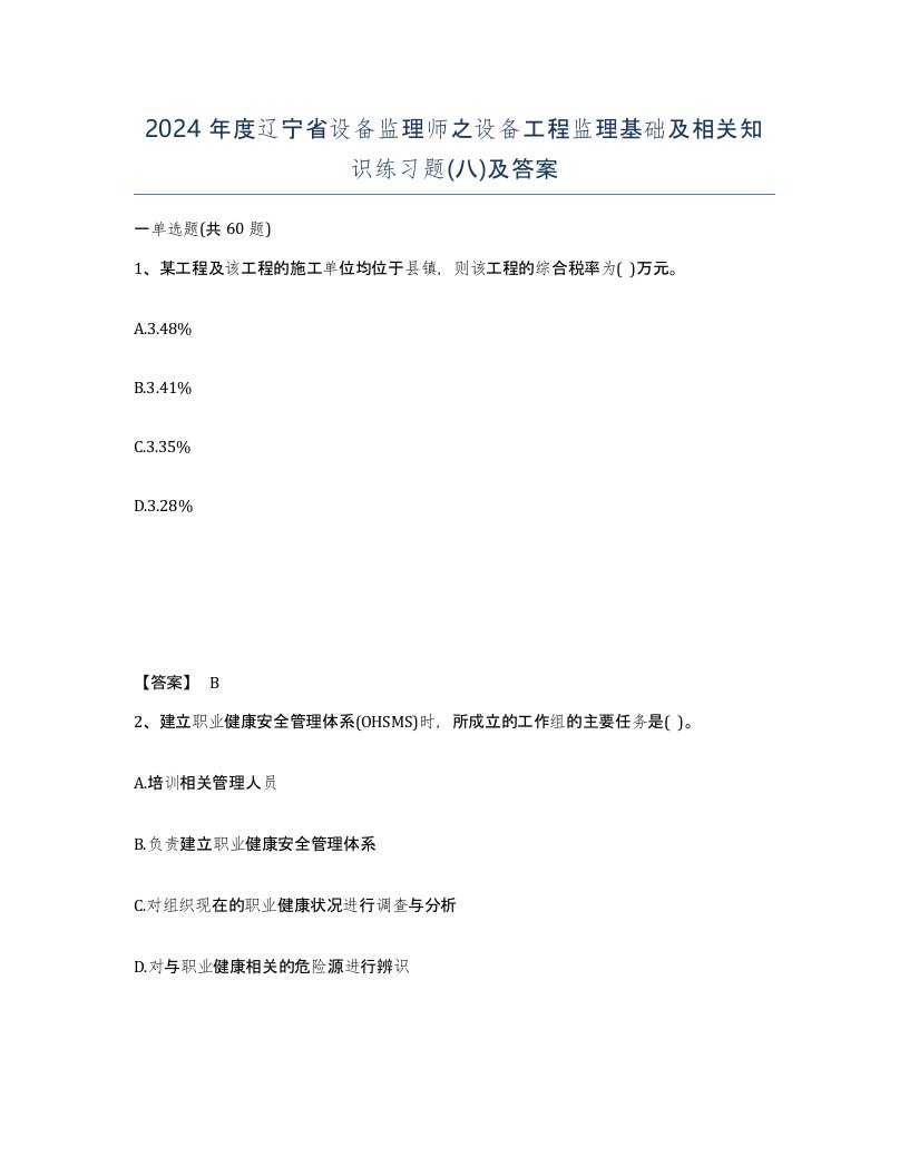 2024年度辽宁省设备监理师之设备工程监理基础及相关知识练习题八及答案