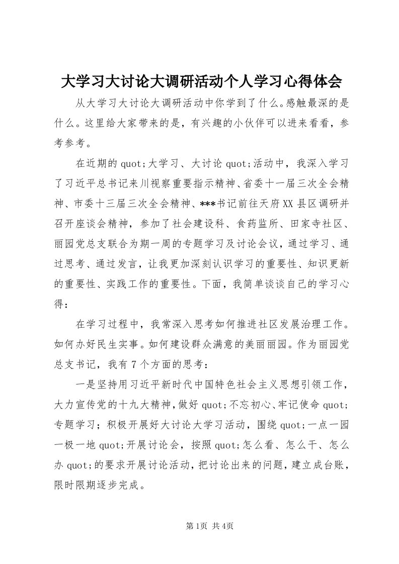 大学习大讨论大调研活动个人学习心得体会