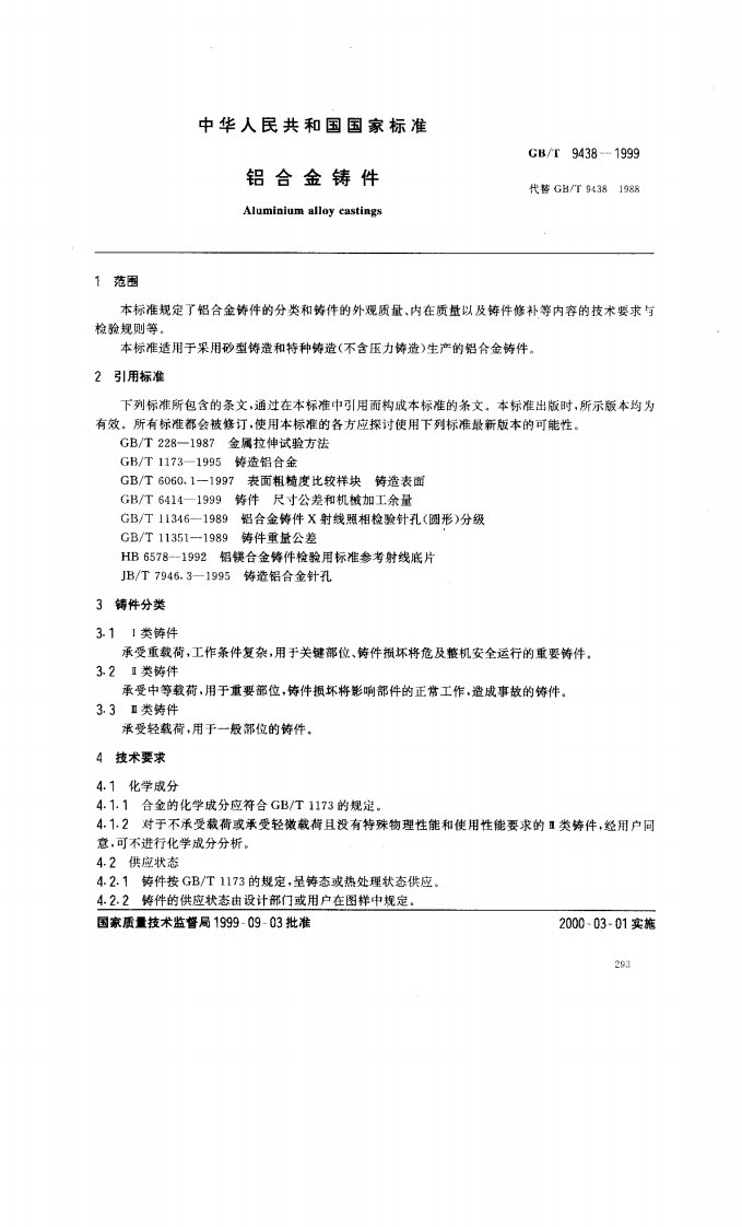 GBT9438-99铝合金铸件