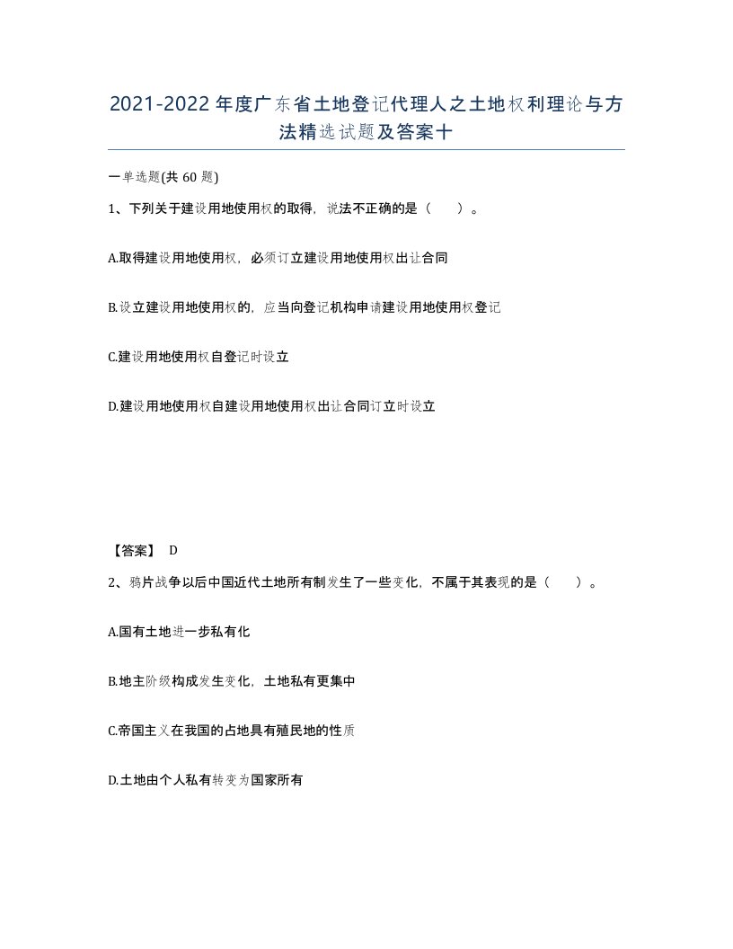 2021-2022年度广东省土地登记代理人之土地权利理论与方法试题及答案十