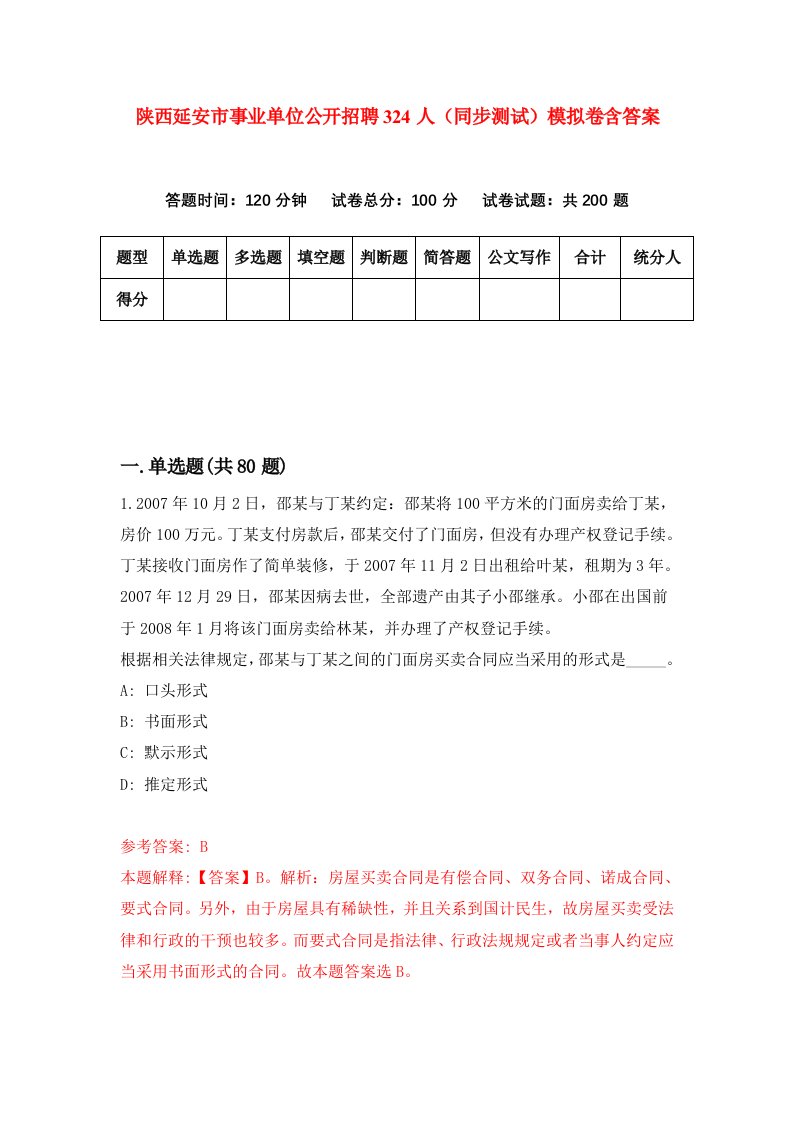 陕西延安市事业单位公开招聘324人同步测试模拟卷含答案1