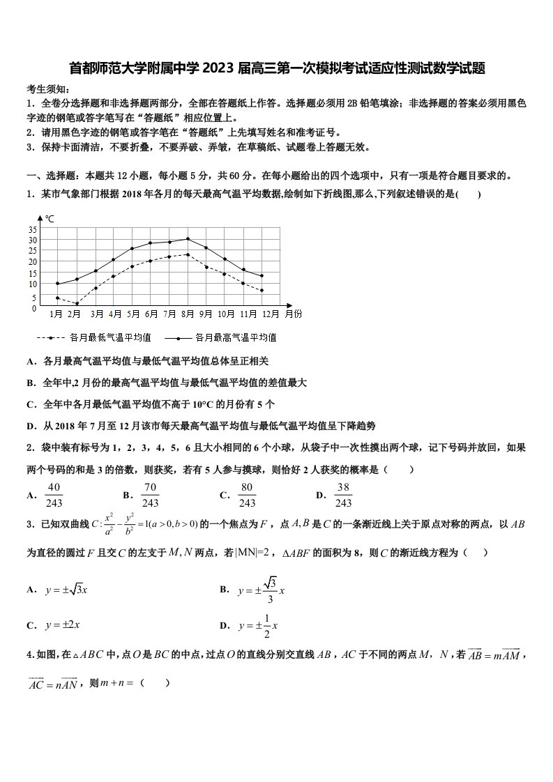 首都师范大学附属中学2023届高三第一次模拟考试适应性测试数学试题