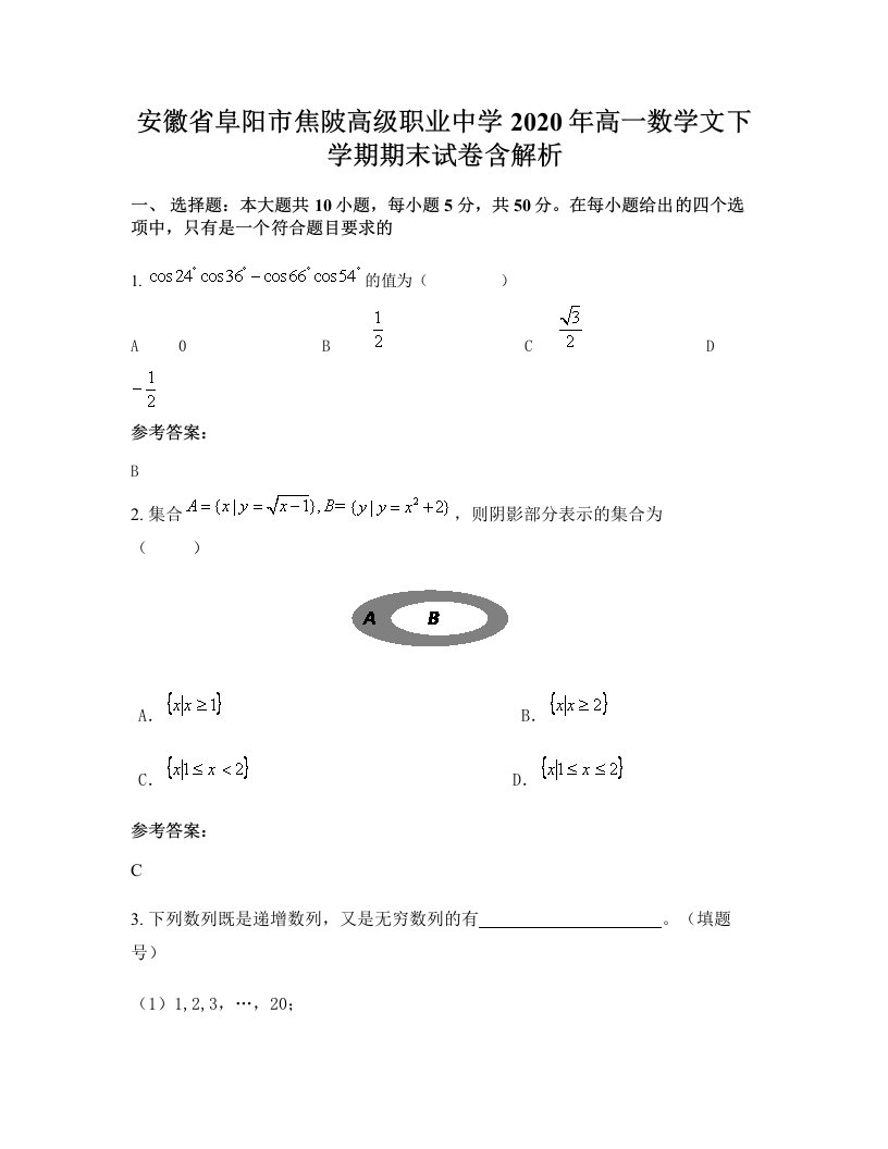 安徽省阜阳市焦陂高级职业中学2020年高一数学文下学期期末试卷含解析