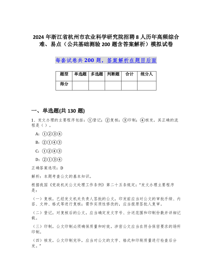 2024年浙江省杭州市农业科学研究院招聘8人历年高频综合难、易点（公共基础测验200题含答案解析）模拟试卷