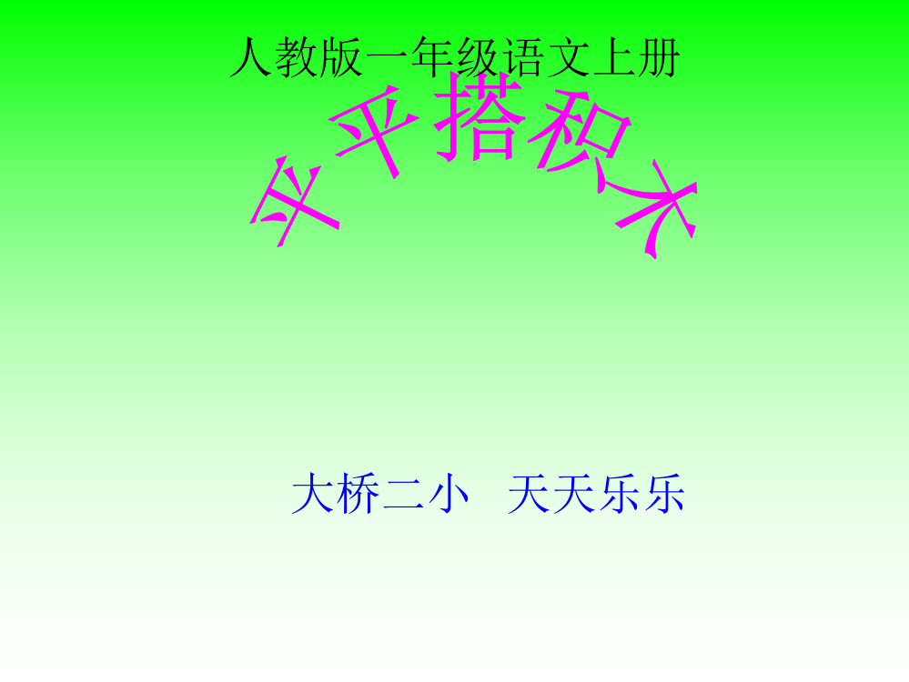 人教版一年级语文上册《平平搭积木》课件