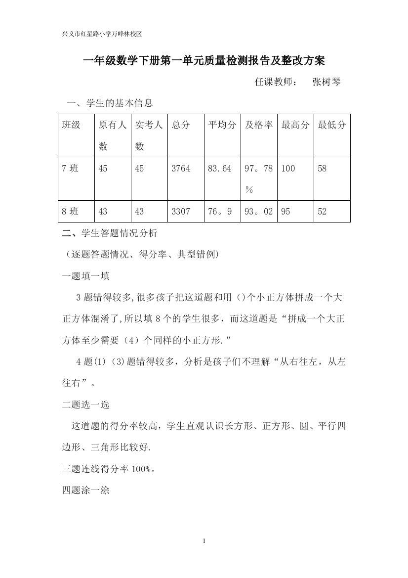 一年级数学下册第一单元检测分析报告及整改方案