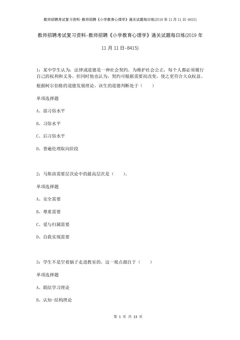 教师招聘考试复习资料-教师招聘小学教育心理学通关试题每日练2019年11月11日-8415