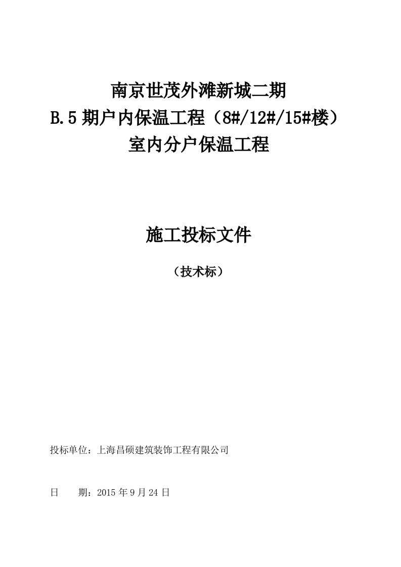 室内分户保温工程施工组织设计