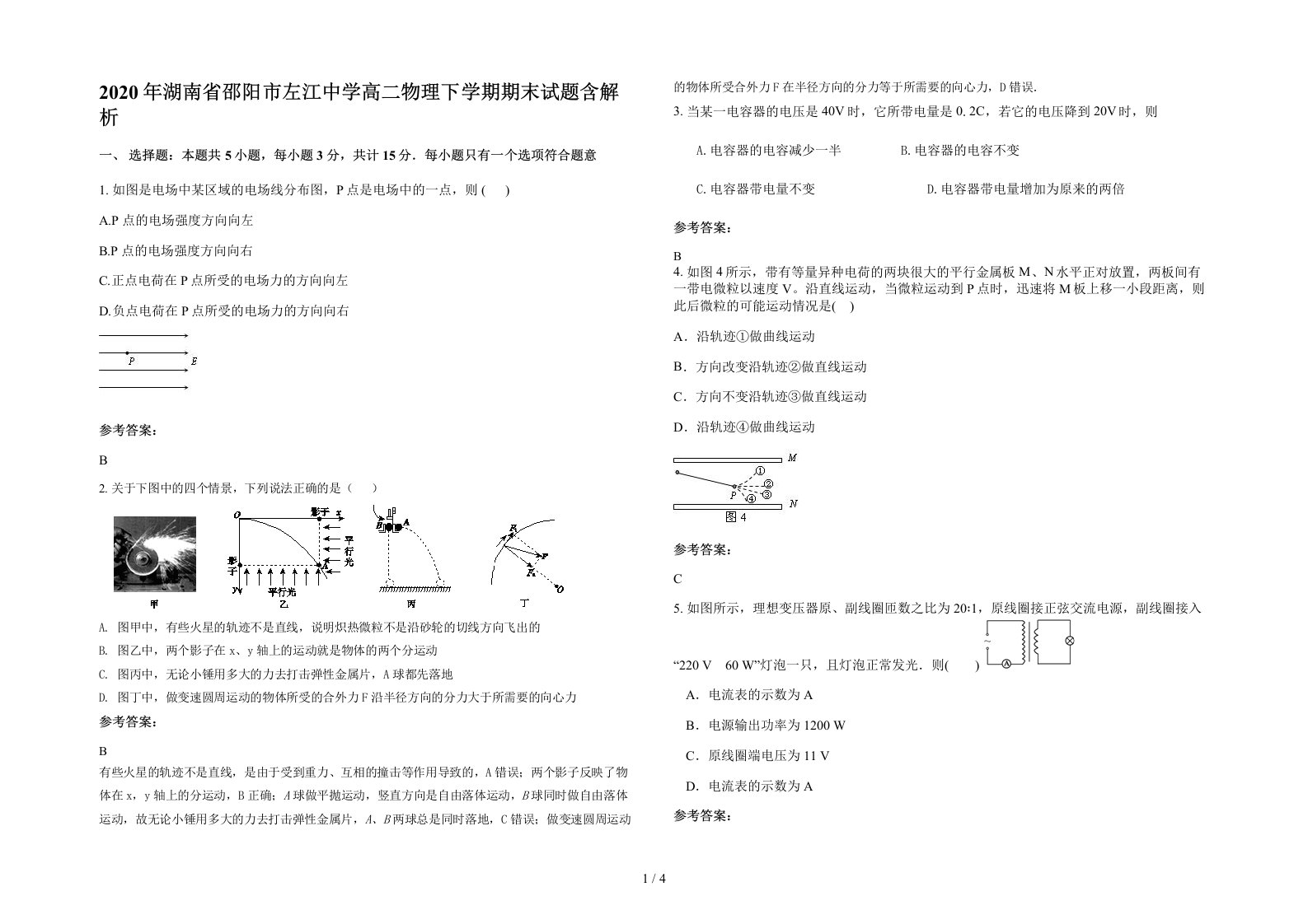 2020年湖南省邵阳市左江中学高二物理下学期期末试题含解析