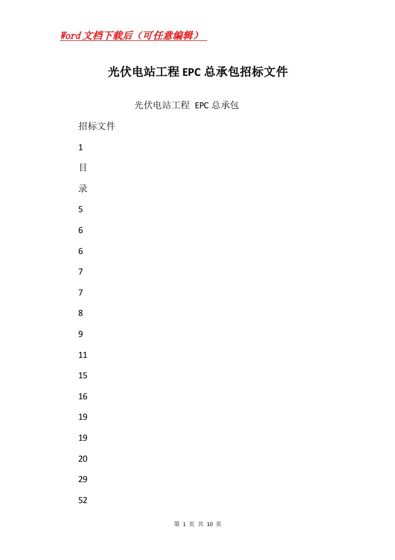 光伏电站工程EPC总承包招标文件