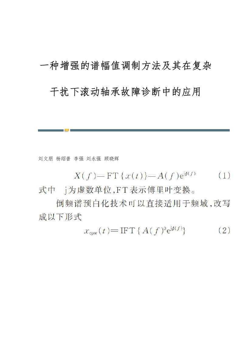 一种增强的谱幅值调制方法及其在复杂干扰下滚动轴承故障诊断中的应用