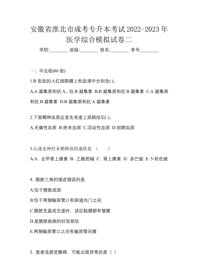 安徽省淮北市成考专升本考试2022-2023年医学综合模拟试卷二