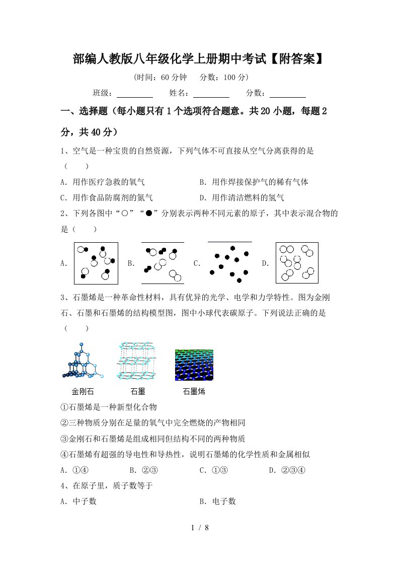 部编人教版八年级化学上册期中考试附答案