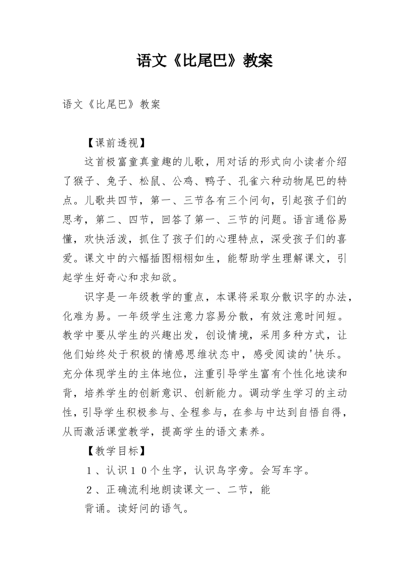 语文《比尾巴》教案