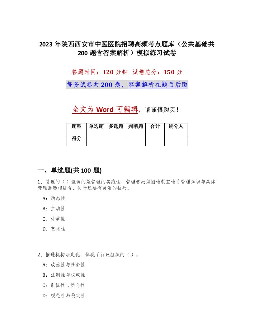 2023年陕西西安市中医医院招聘高频考点题库公共基础共200题含答案解析模拟练习试卷