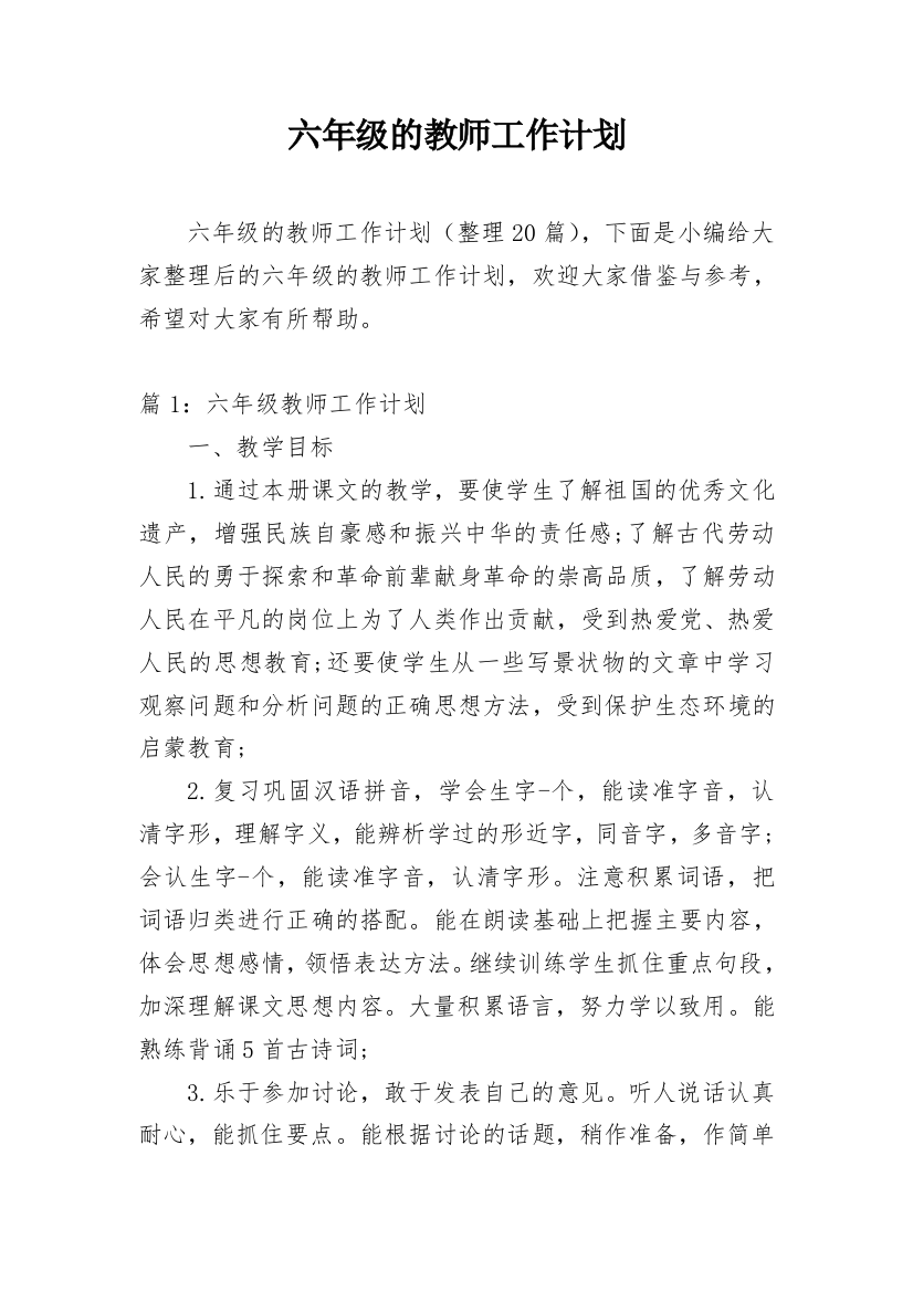 六年级的教师工作计划