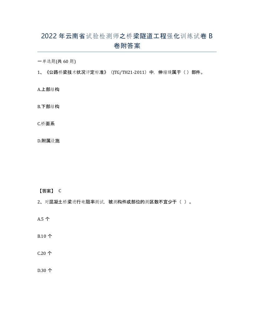 2022年云南省试验检测师之桥梁隧道工程强化训练试卷B卷附答案