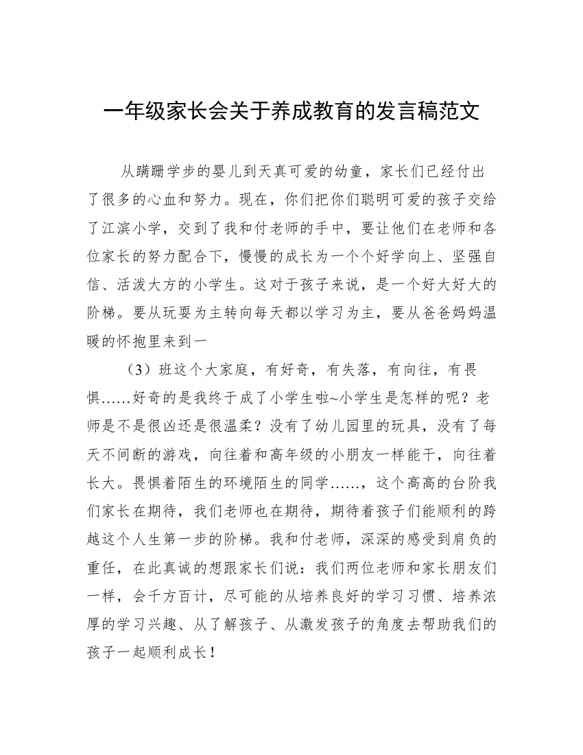 一年级家长会关于养成教育的发言稿范文