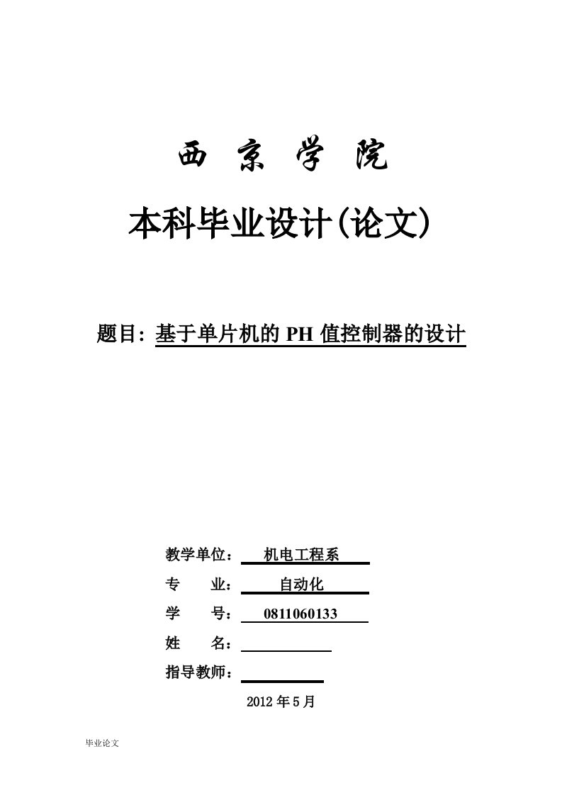 基于单片机的PH值控制器的设计（毕业设计论文doc）