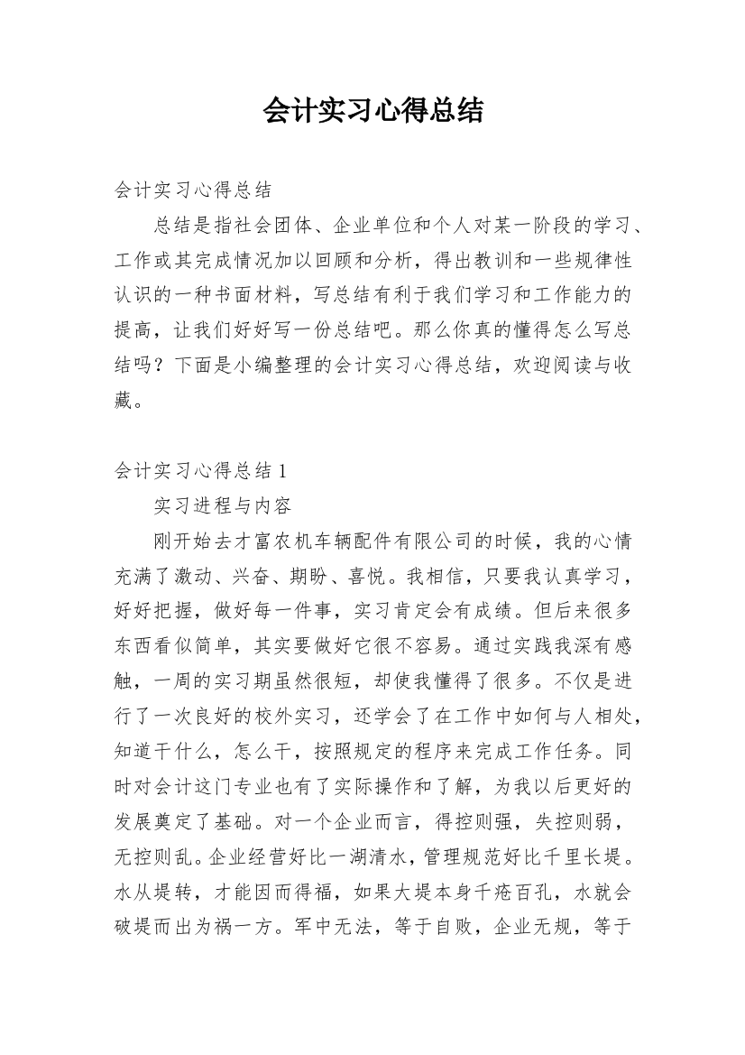 会计实习心得总结_1